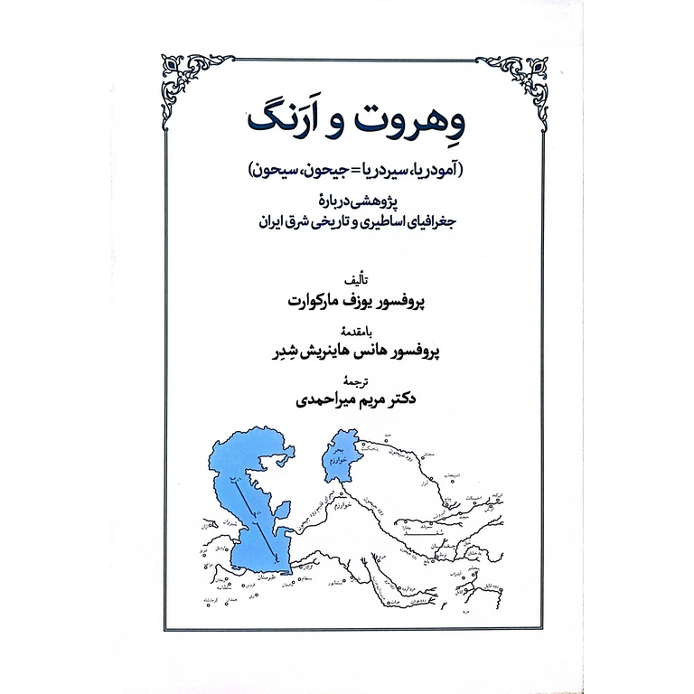 وهروت و ارنگ ( آمودریا، سیردریا = جیحون، سیحون)