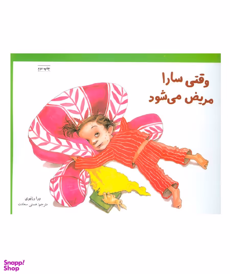 کتاب مهارت های زندگی (وقتی سارا مریض میشود) اثر ورا رزنبری انتشارات فنی ایران
