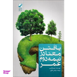 یافتن معنا در نیمه دوم عمر