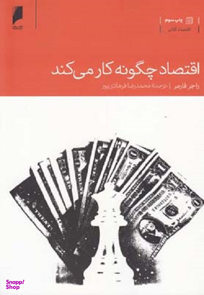 اقتصاد چگونه کار میکند
