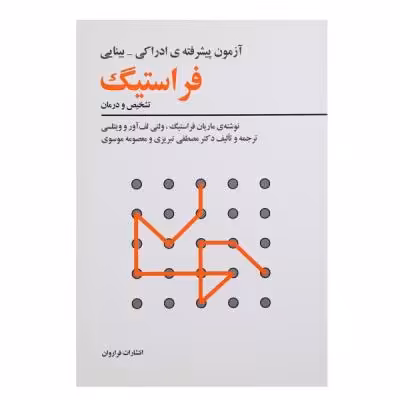 کتاب آزمون پیشرفته‌ی ادراکی بینایی فراستیگ اثر ماریان فراستیگ