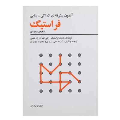 کتاب آزمون پیشرفتهی ادراکی بینایی فراستیگ اثر ماریان فراستیگ