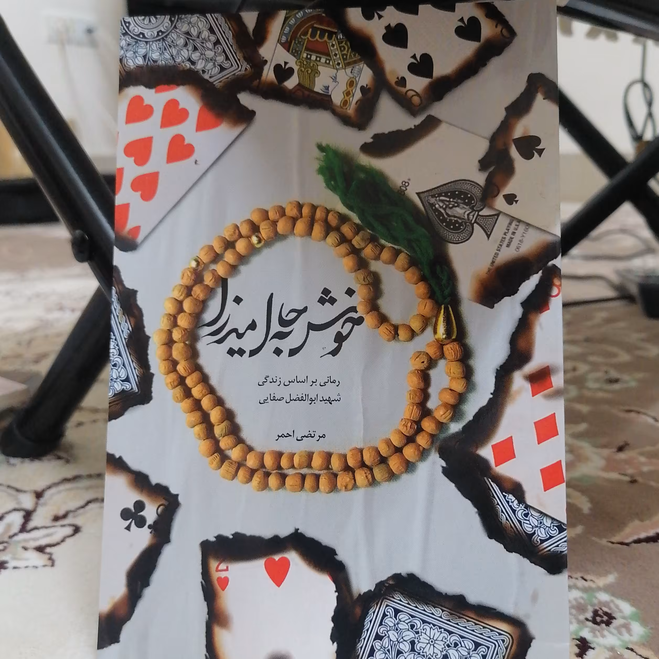 کتاب خوش به حال میرزا رمانی بر اساس زندگی شهید ابوالفضل صفایی