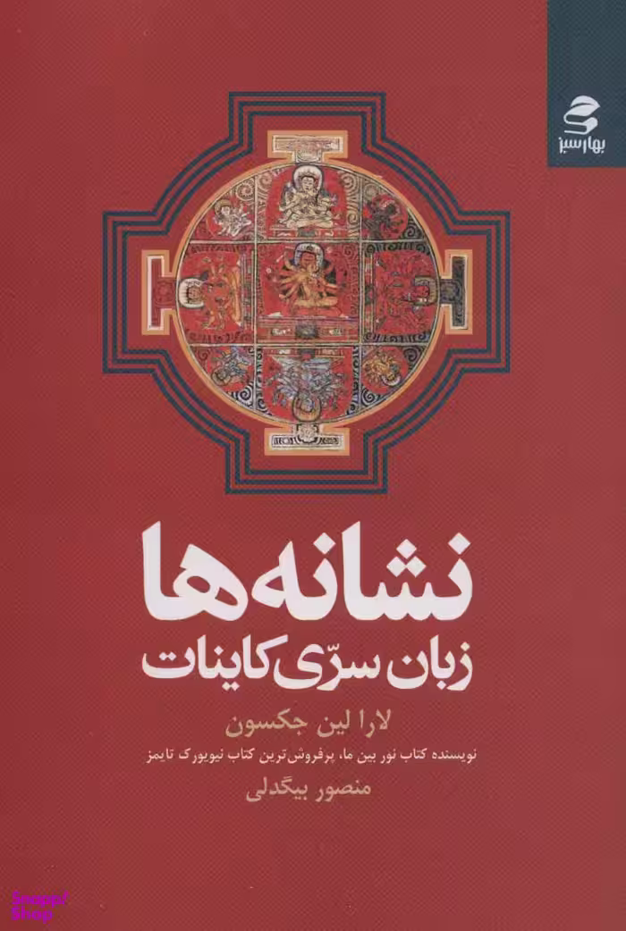 کتاب نشانه ها اثر لارا لین جکسون انتشارات بهار سبز