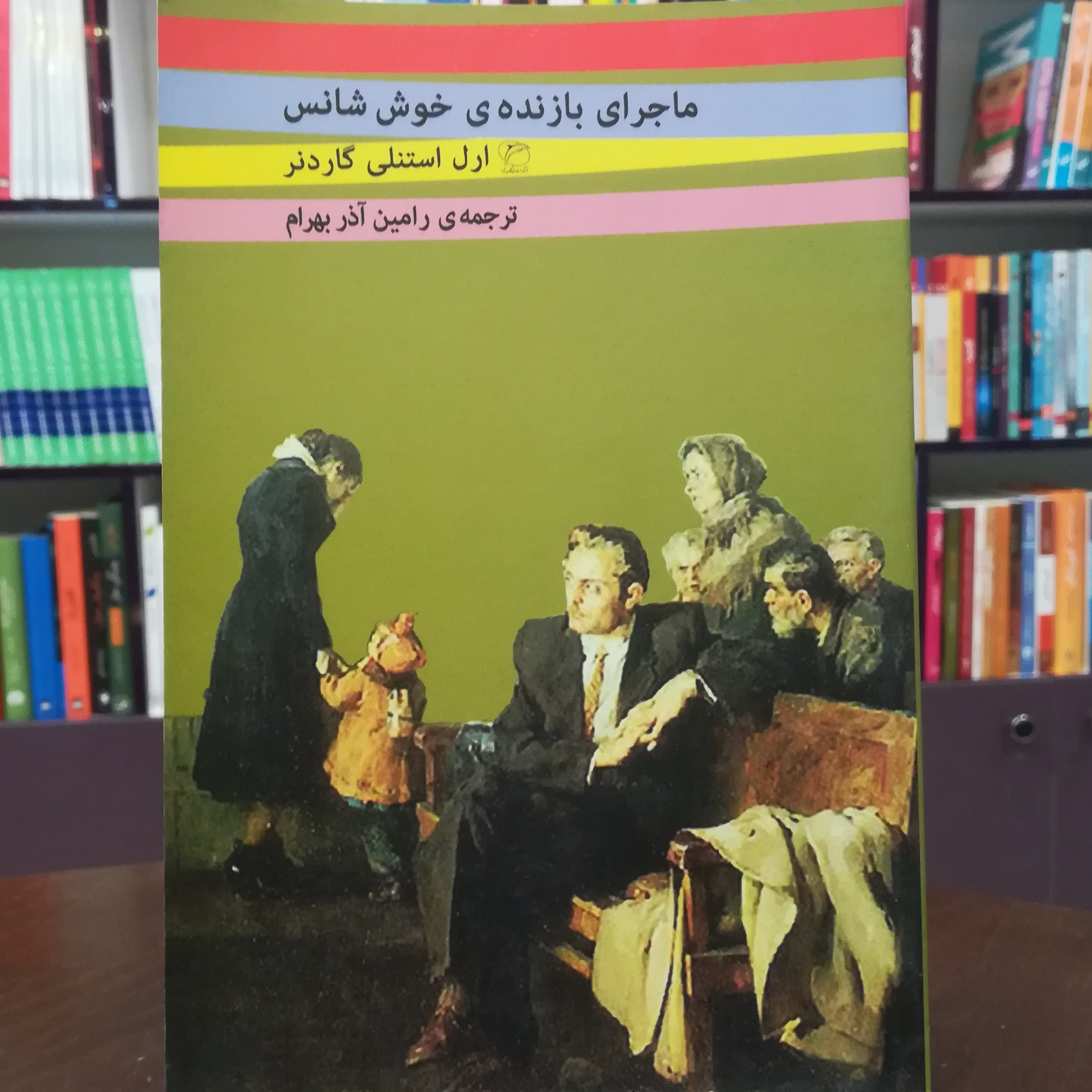 کتاب ماجرای بازنده خوش شانس اثر ارل استنلی گاردنر ترجمه رامین آذر بهرام نشر مروارید