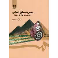 کتاب مدیریت منابع انسانی نشر سمت