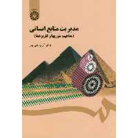 کتاب مدیریت منابع انسانی نشر سمت