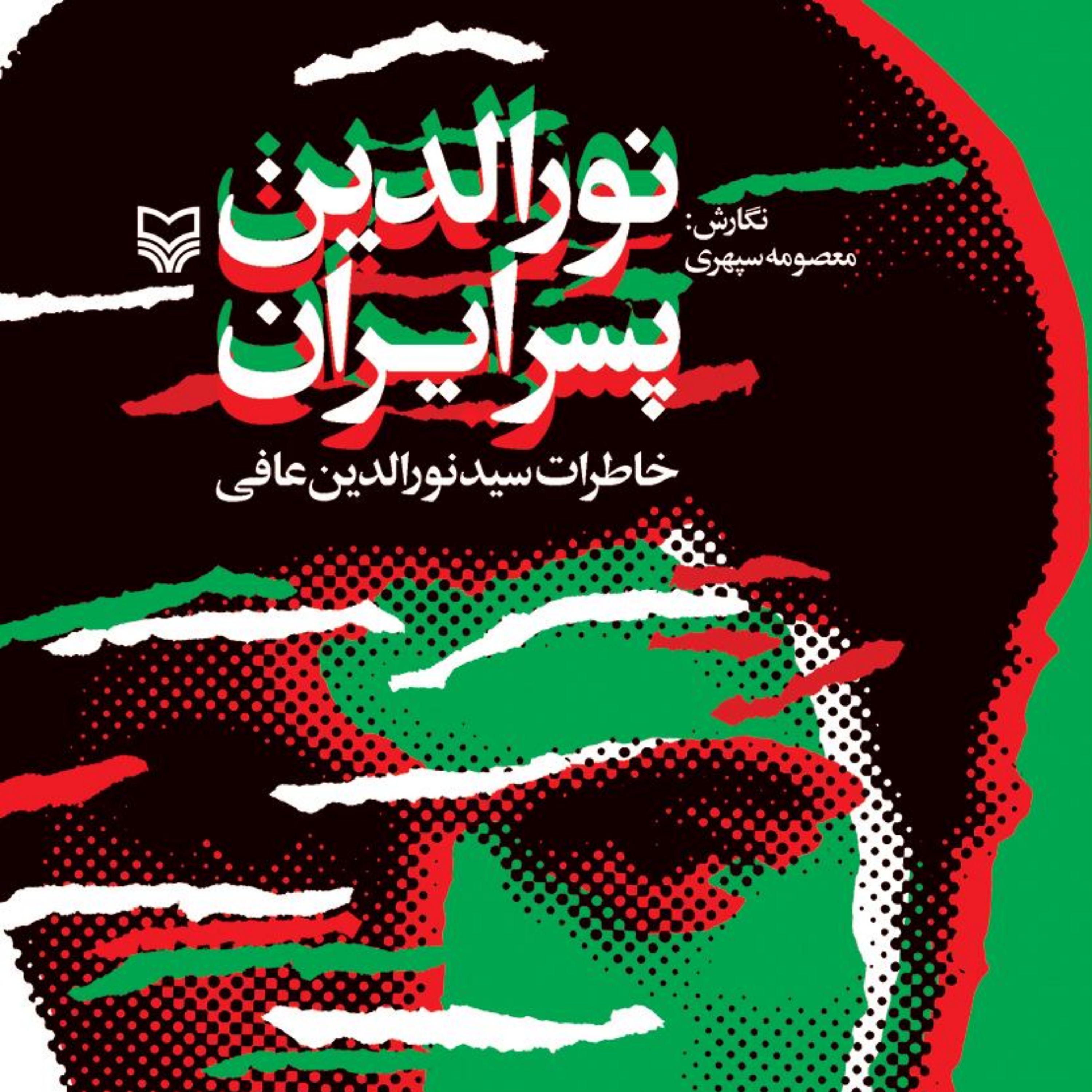 کتاب نورالدین پسر ایران