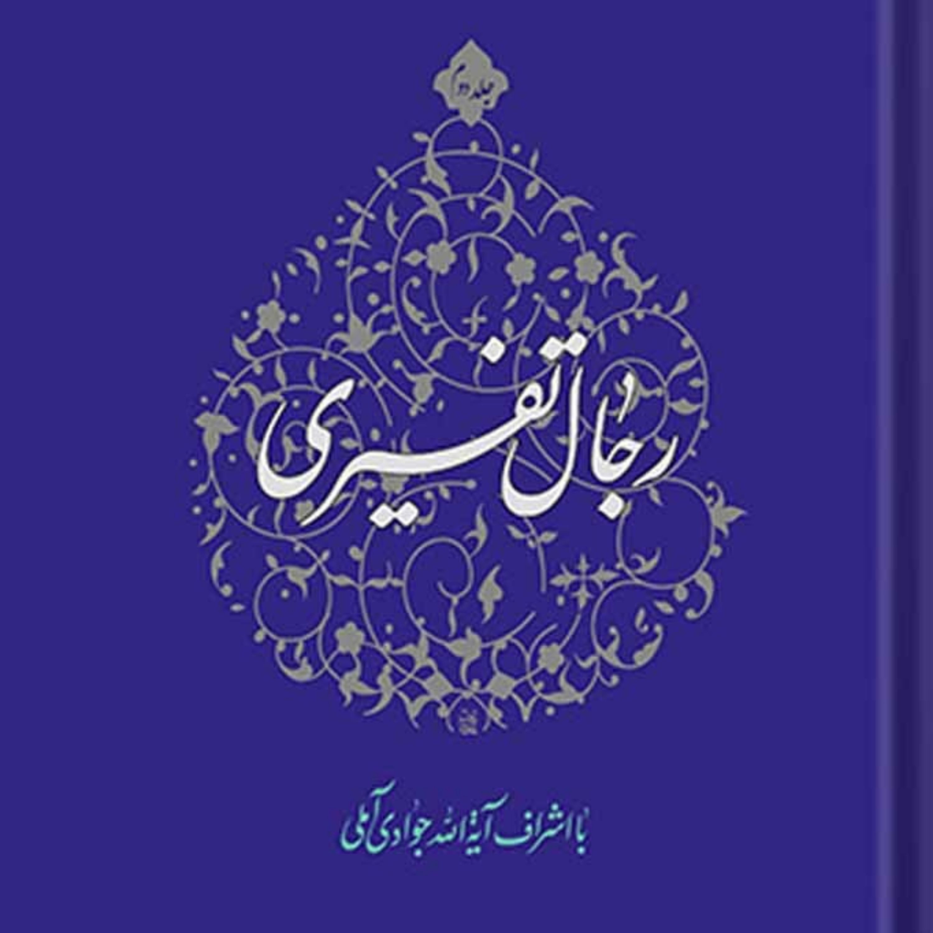 کتاب رجال تفسیری جلد 2