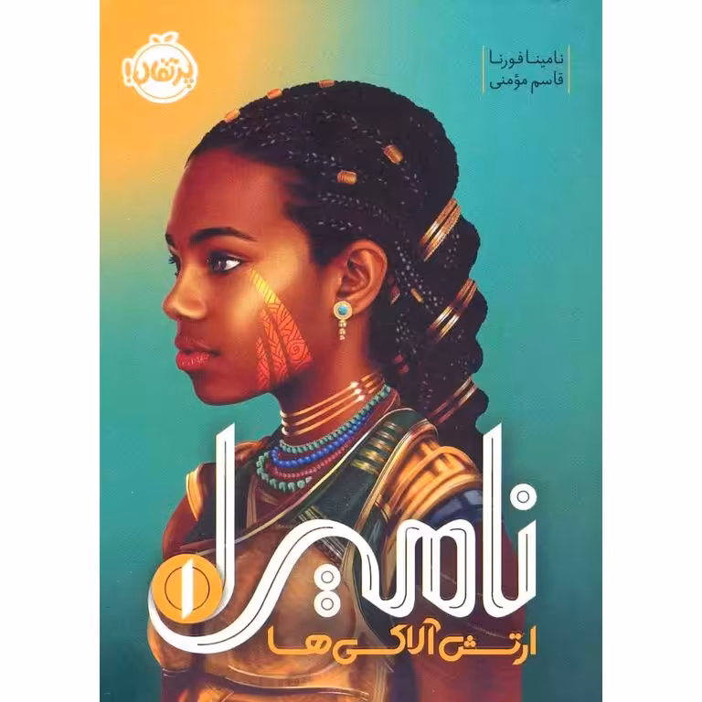 نامیرا 1: ارتش آلاکی ها