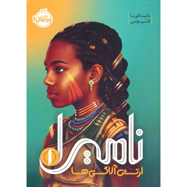 نامیرا 1: ارتش آلاکی ها