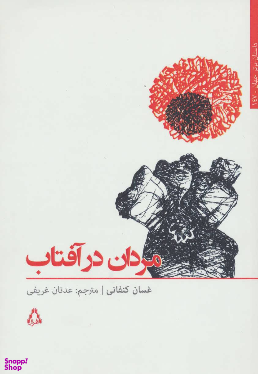 مردانی در آفتاب