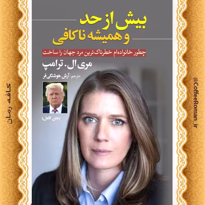 بیش از حد و همیشه ناکافی