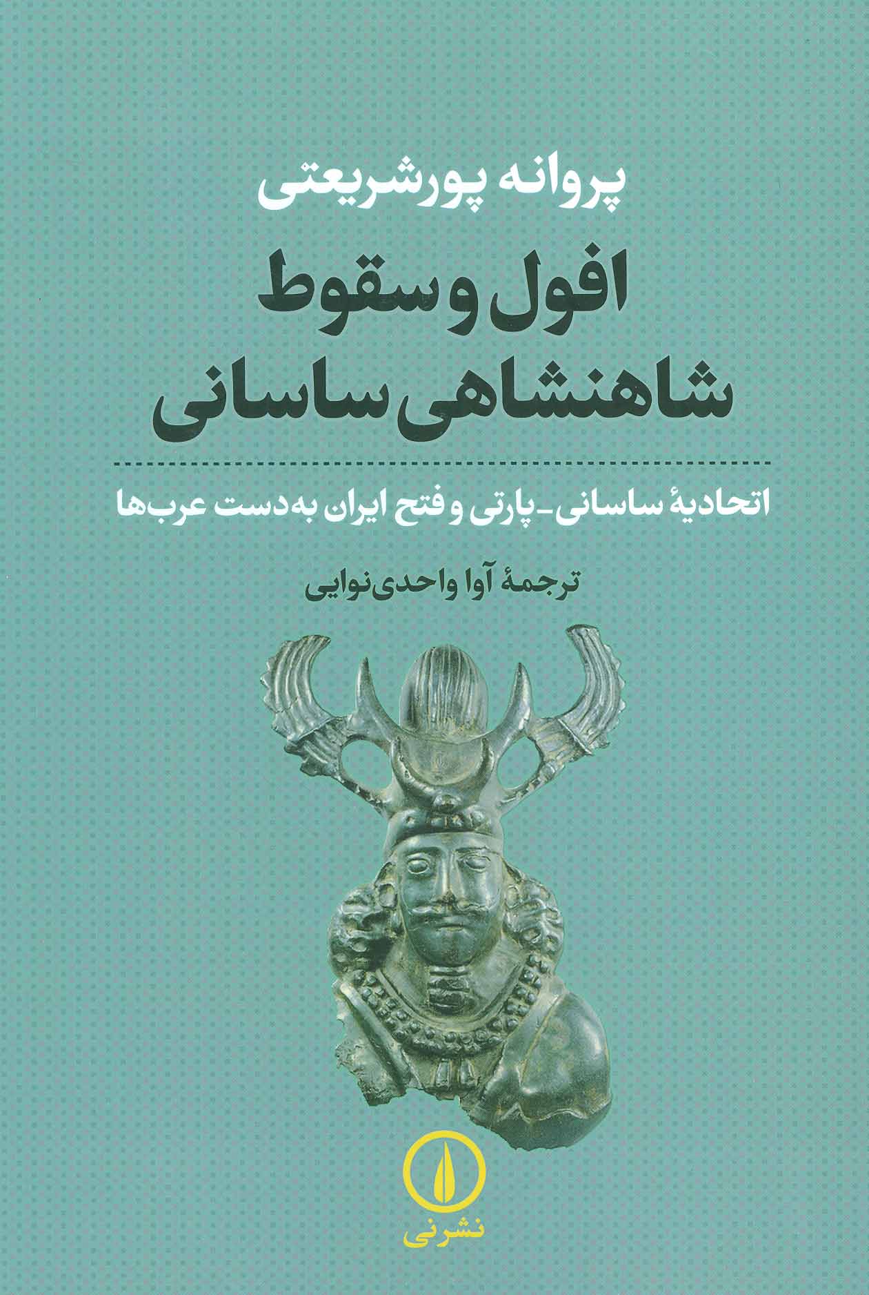 کتاب افول و سقوط شاهنشاهی ساسانی