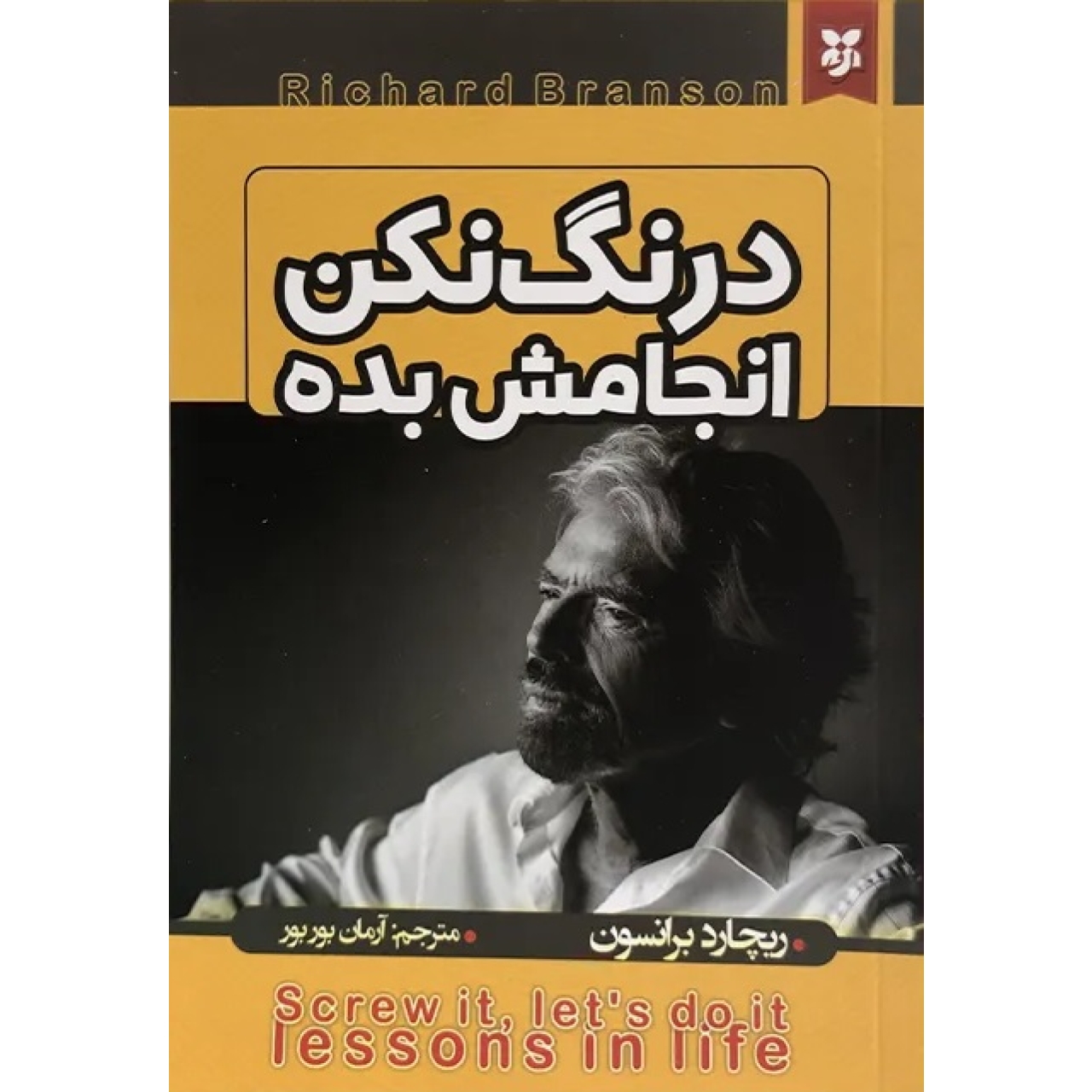 کتاب درنگ نکن انجامش بده اثر ریچارد برانسون