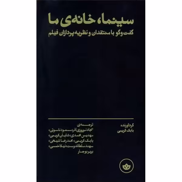 سینما، خانه ی ما