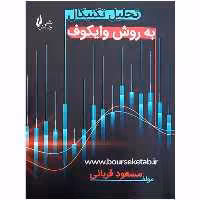 کتاب تحلیل تکنیکال به روش وایکوف اثر مسعود قربانی انتشارات چالش
