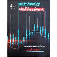 کتاب تحلیل تکنیکال به روش وایکوف اثر مسعود قربانی انتشارات چالش