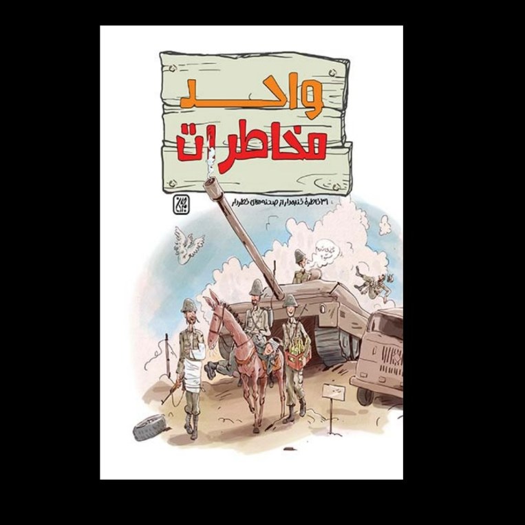 واحد مخاطرات - داستان های طنز دفاع مقدس - داستان نوجوان - داستان رزمندگان