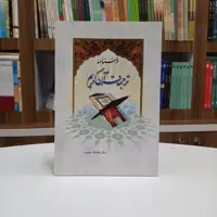 درسنامه ترجمه قرآن کریم تالیف آقای دکتر هادی حجت انتشارات دارالحدیث 