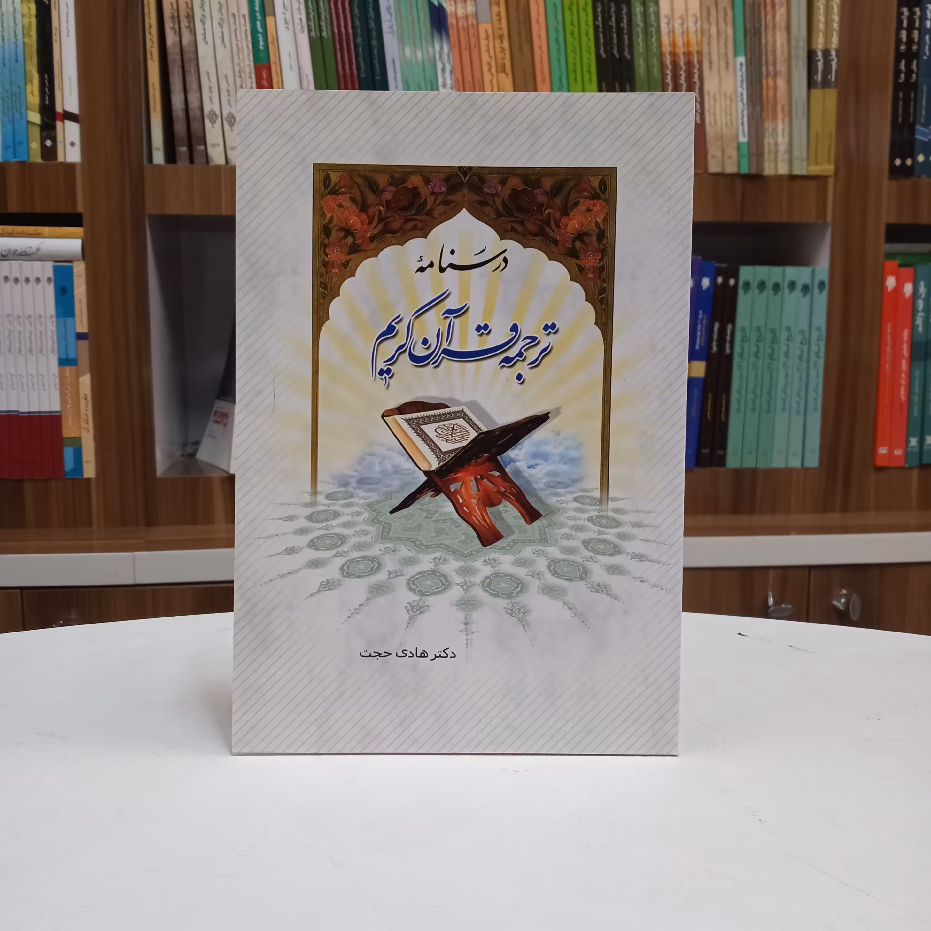 درسنامه ترجمه قرآن کریم تالیف آقای دکتر هادی حجت انتشارات دارالحدیث 