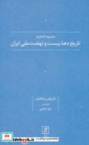 قیمت و خرید کتاب تاریخ دهه بیست و نهضت ملی ایران | ایده بوک