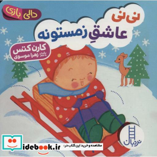 کتاب دالی بازی نی نی عاشق زمستونه