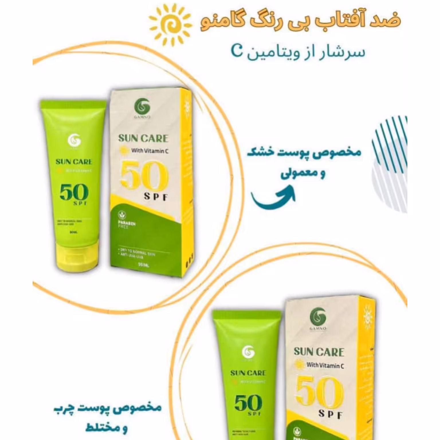 کرم ضدآفتاب بیرنگ گامنومناسب پوست خشک ومعمولیspf50