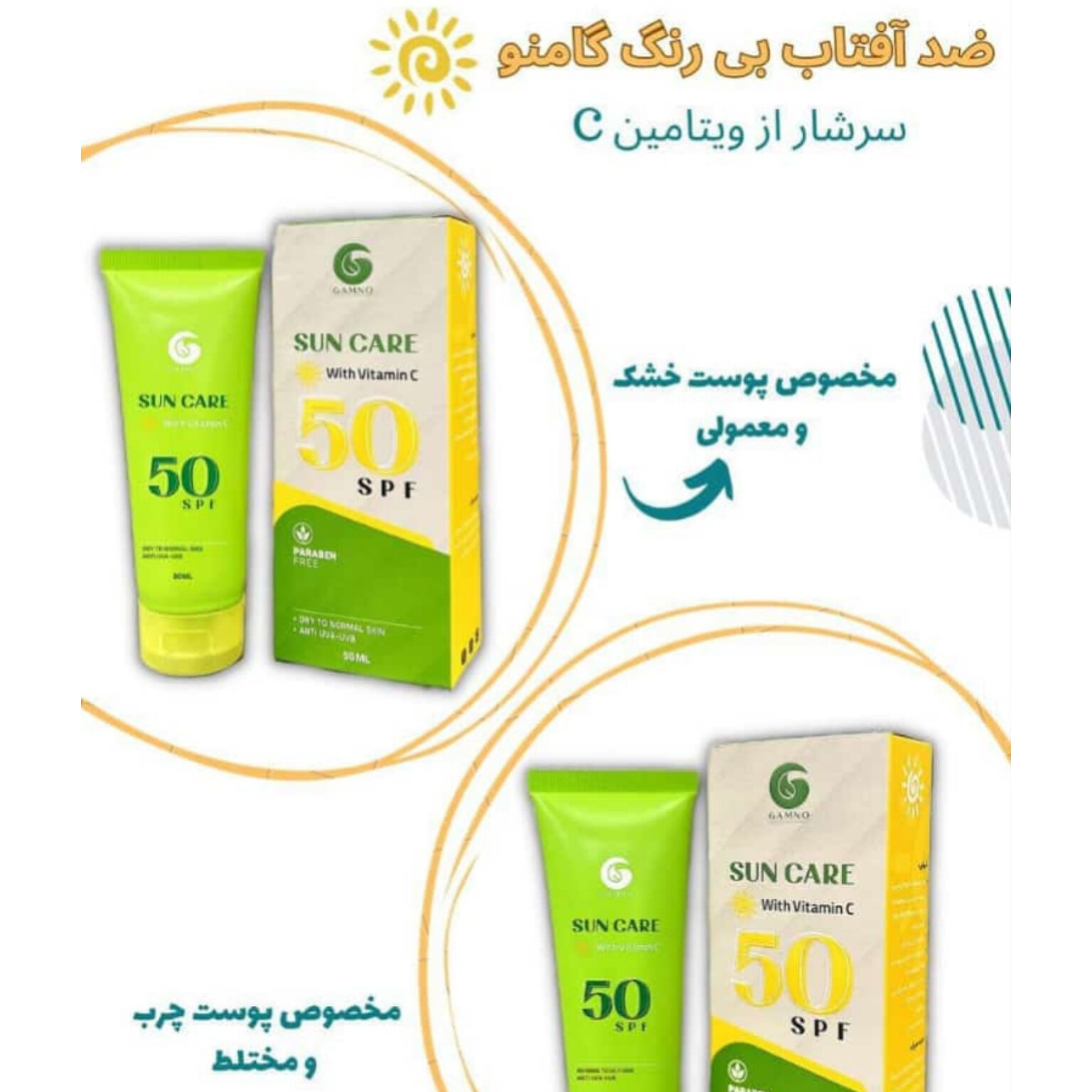 کرم ضدآفتاب بیرنگ گامنومناسب پوست خشک ومعمولیspf50