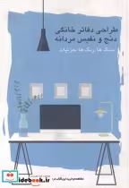 قیمت و خرید کتاب طراحی دفاتر خانگی دنج و نفیس مردانه | ایده بوک