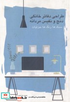 قیمت و خرید کتاب طراحی دفاتر خانگی دنج و نفیس مردانه | ایده بوک