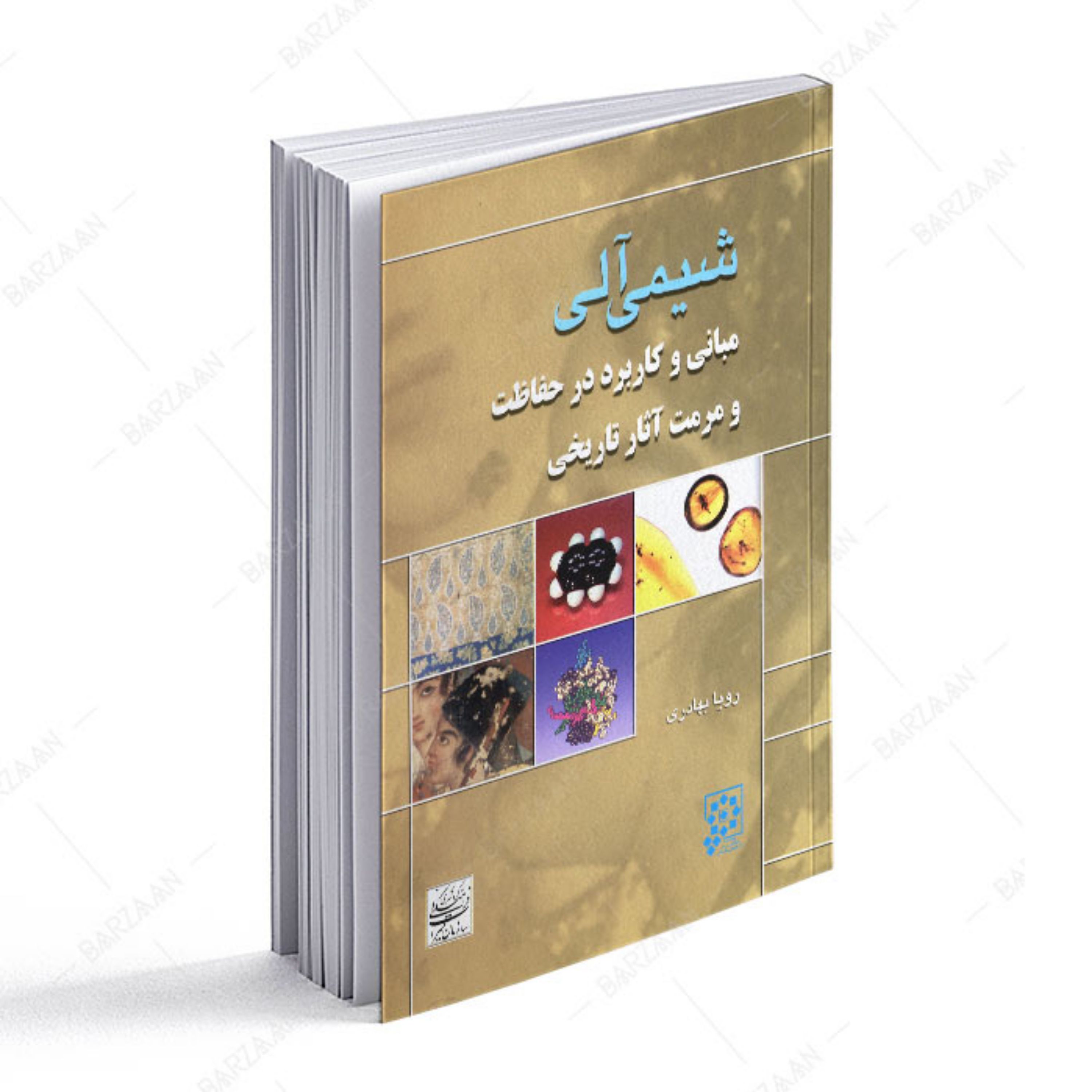شیمی آلی مبانی و کاربرد در حفاظت و مرمت آثار تاریخی