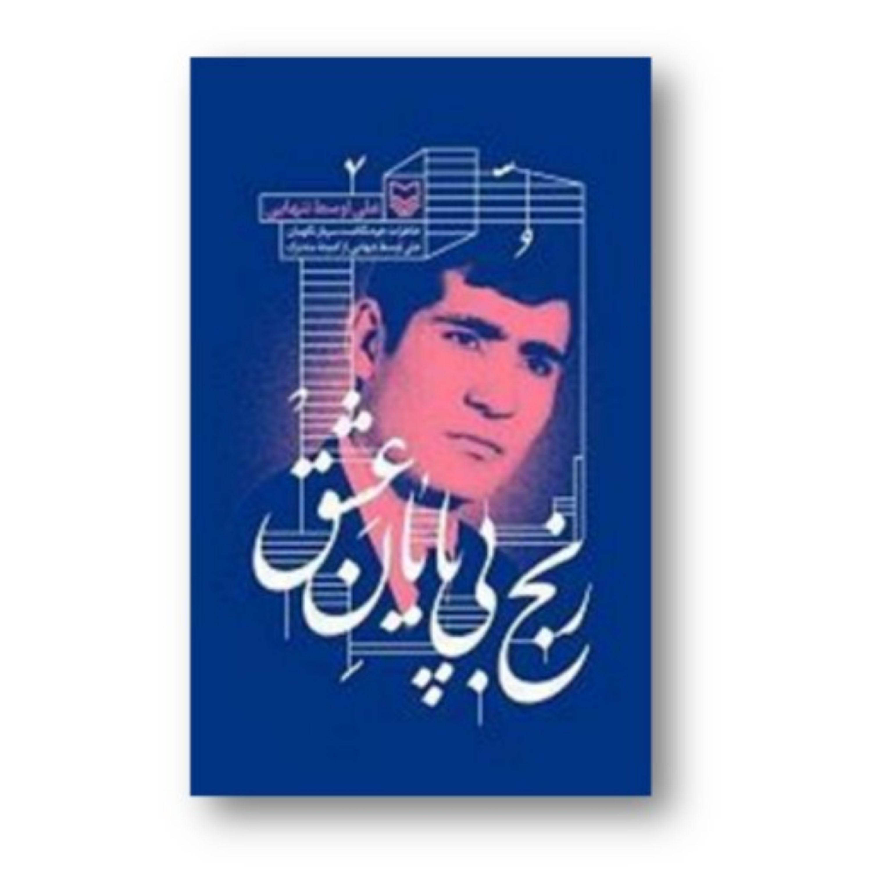 کتاب رنج بی پایان عشق خاطرات خودنگاشت سرباز نگهبان علی اوسط تنهایی از کمیته مشترک