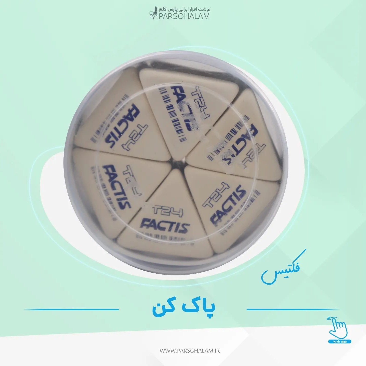 پاک کن فکتیس مثلثی 3036 