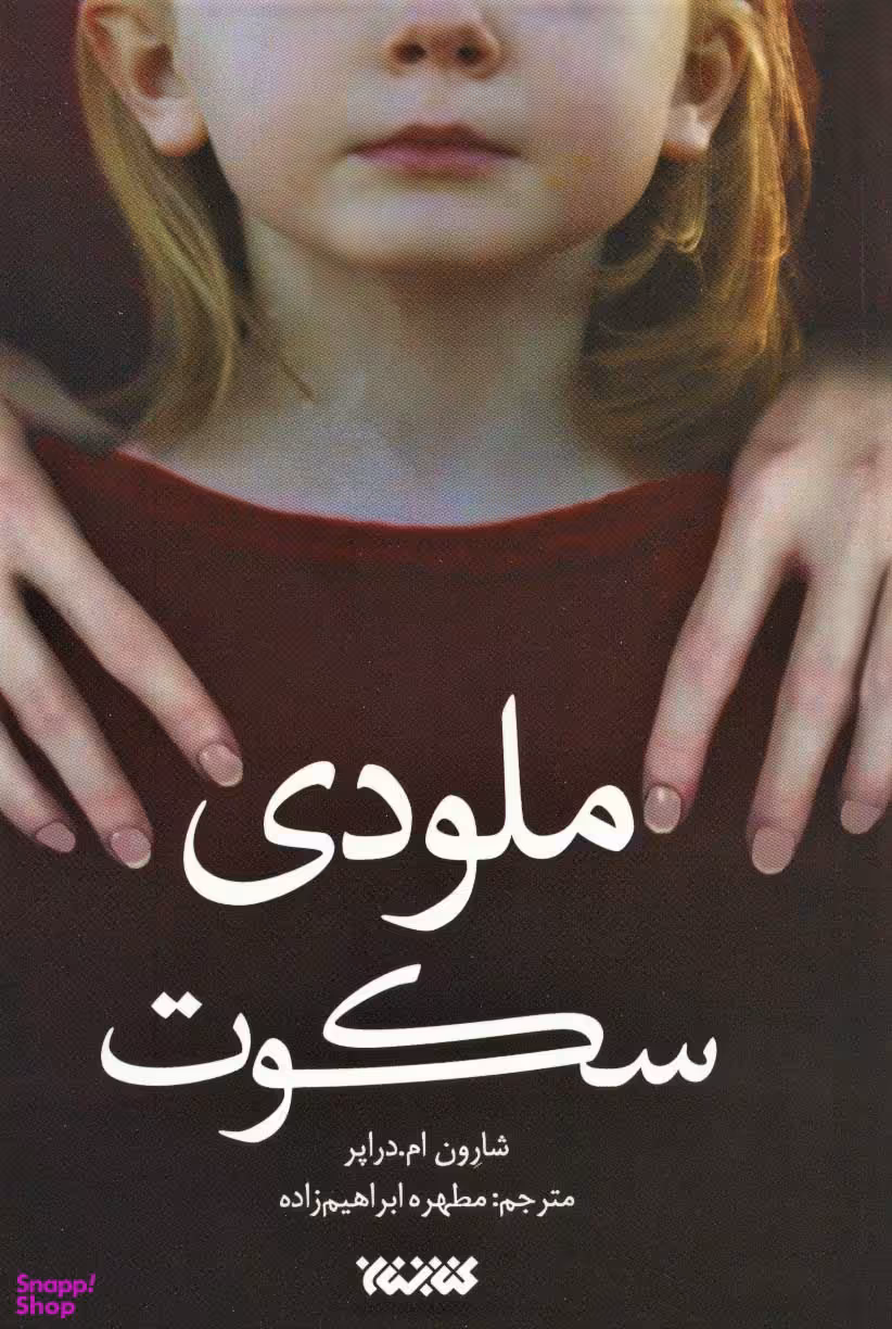 کتاب ملودی سکوت اثر شارون ام دراپر انتشارات کتابستان