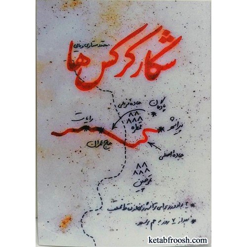 کتاب " شکار کرکس ها "