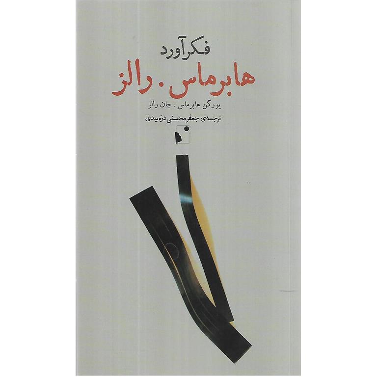 فکرآورد هابرماس . رالز