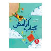 کتاب آرامش اثر فرانک جی سیلئو انتشارات فنی ایران 