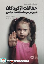 قیمت و خرید کتاب راهنمای والدین برای حفاظت از کودکان | ایده بوک