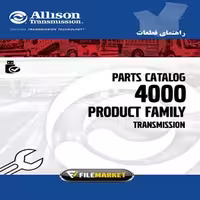 راهنماي قطعات گيربکس هاي آليسون سري 4000