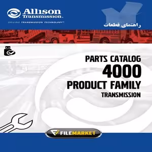 راهنماي قطعات گيربکس هاي آليسون سري 4000
