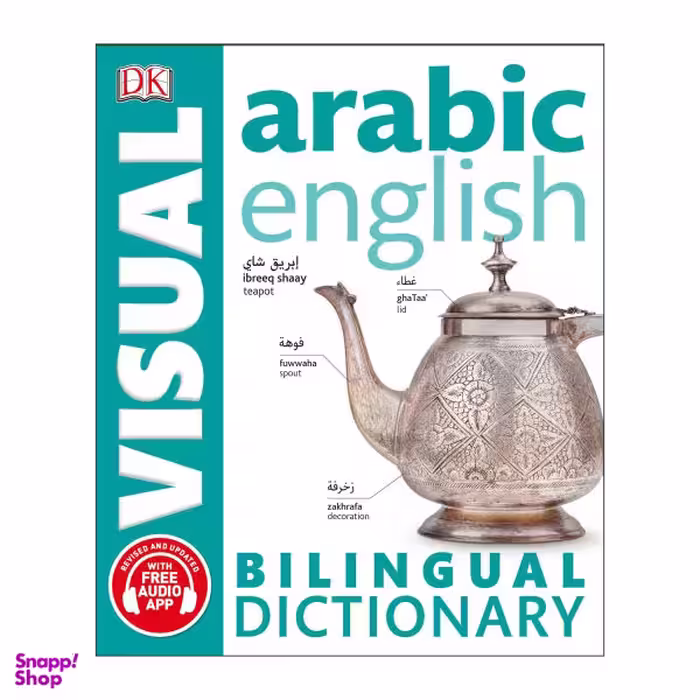 کتاب Arabic English Bilingual Visual Dictionary / اثر جمعی از نویسندگان انتشارات هدف نوین