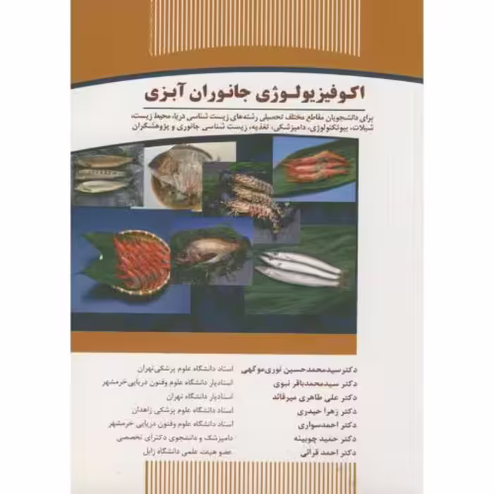کتاب اکوفیزیولوژی جانوران آبزی