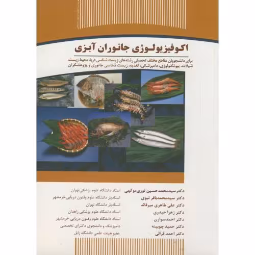 کتاب اکوفیزیولوژی جانوران آبزی