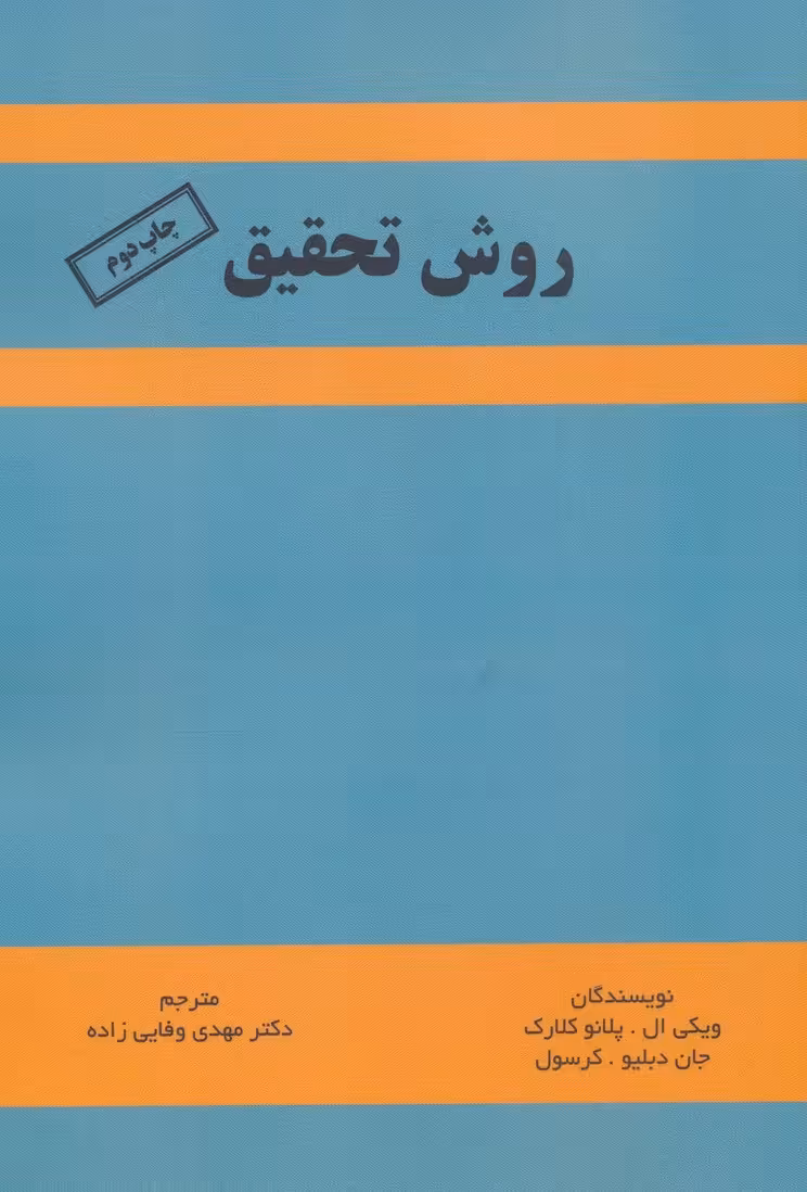 روش تحقیق - ناشربوک | خرید آنلاین کتاب