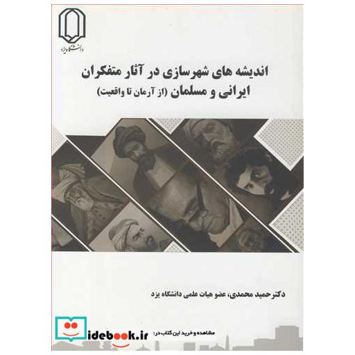 کتاب اندیشه های شهرسازی درآثار متفکران ایرانی و مسلمان اثر دکتر حمید محمدی