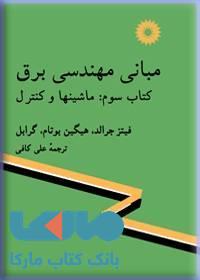 مبانی مهندسی برق کتاب سوم (ماشینها و کنترل) مرکز نشر دانشگاهی