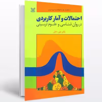 کتاب آمار و احتمالات کاربردی علی دلاور انتشارات رشد