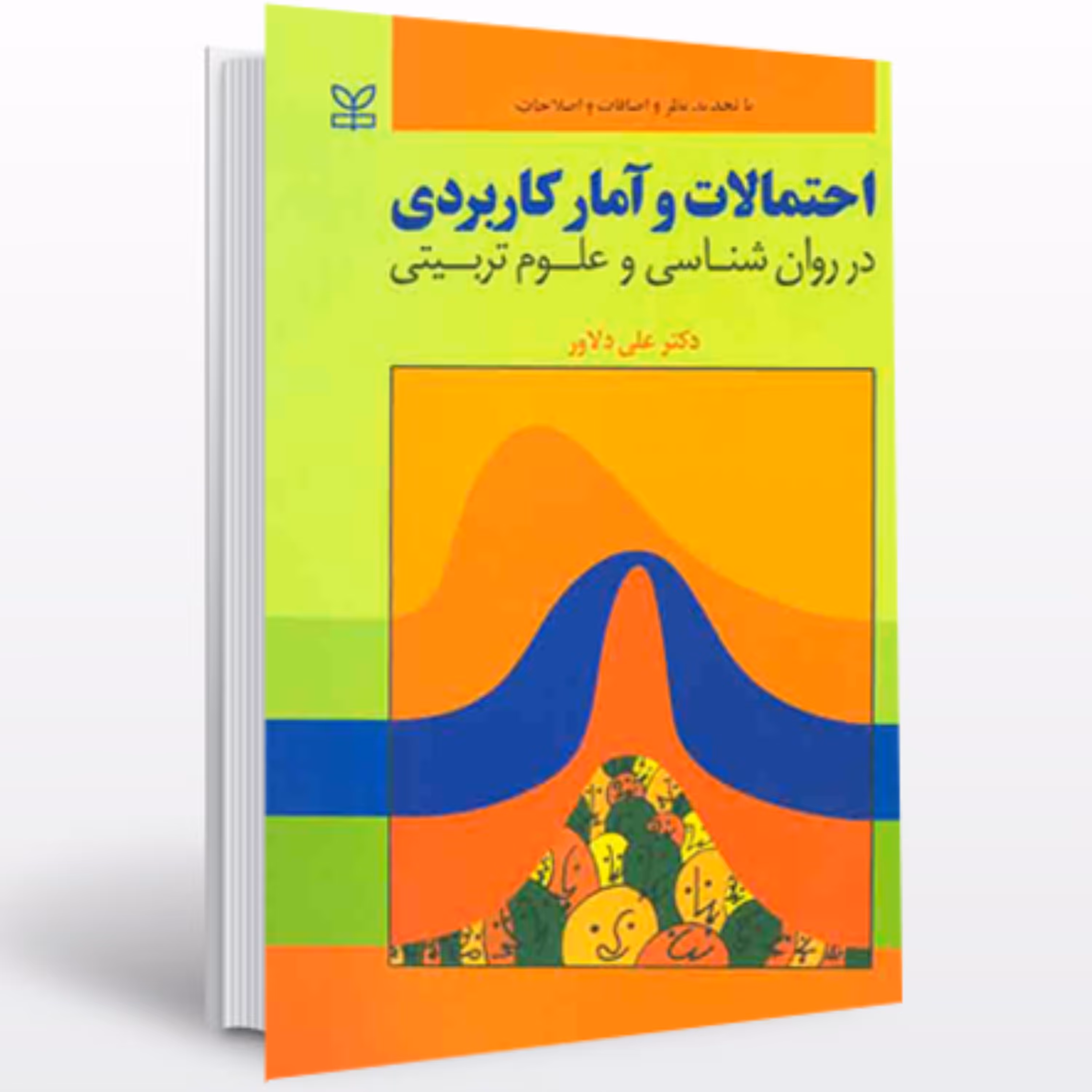 کتاب آمار و احتمالات کاربردی علی دلاور انتشارات رشد