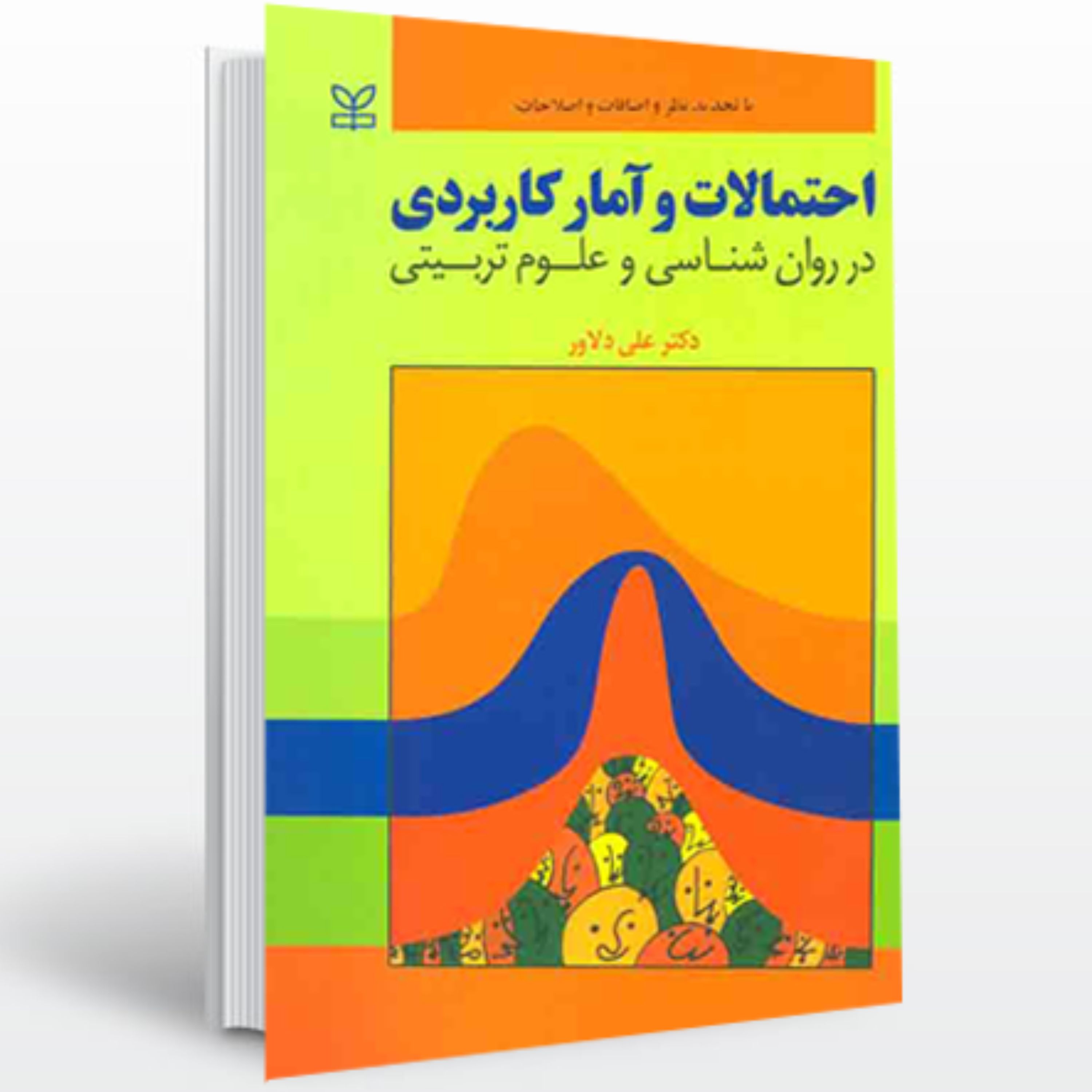 کتاب آمار و احتمالات کاربردی علی دلاور انتشارات رشد